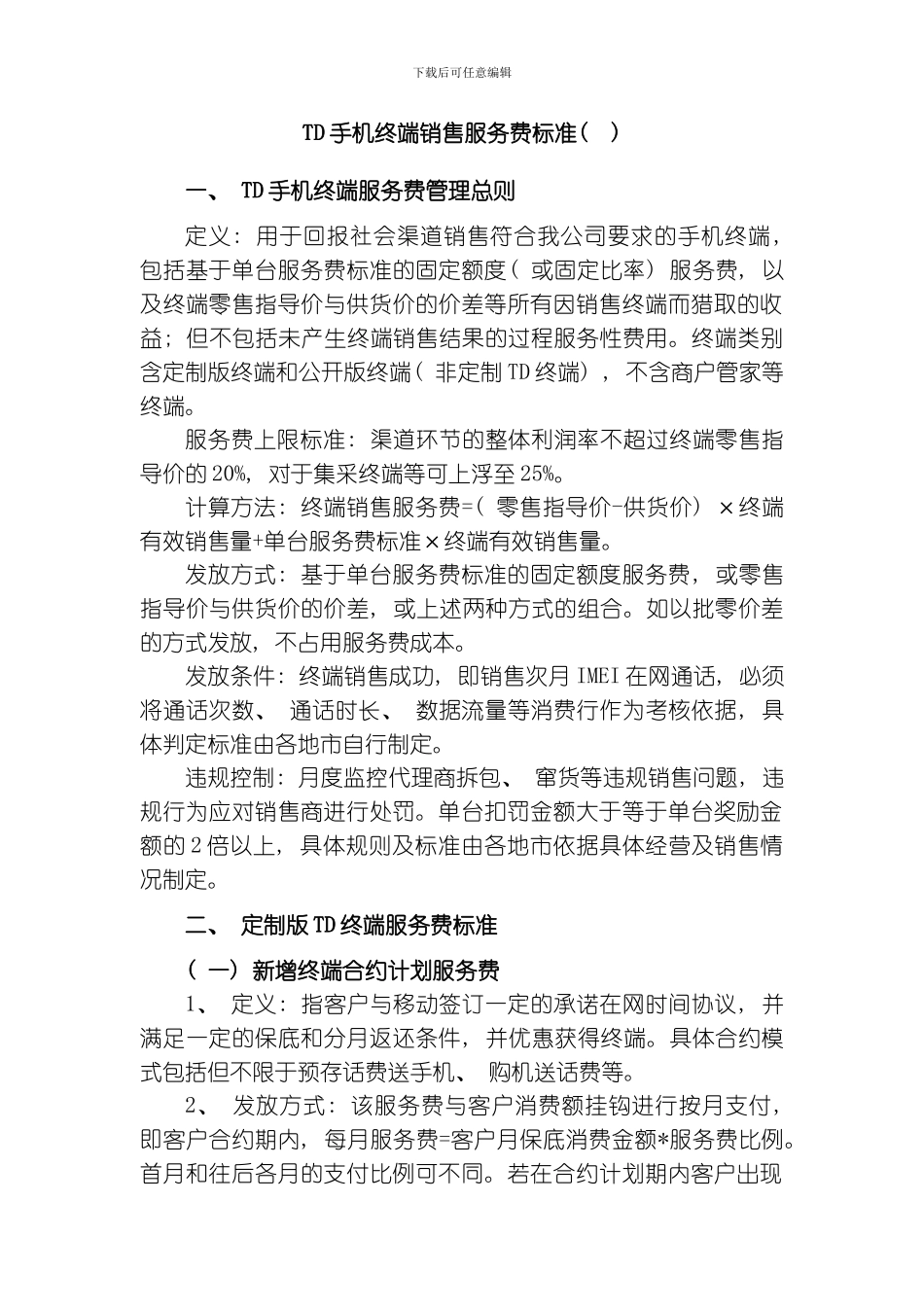 TD终端销售服务费标准模板_第1页