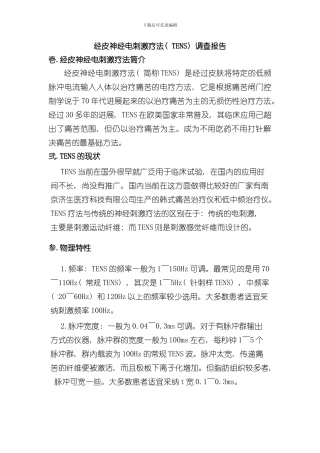 TENS调查报告样本
