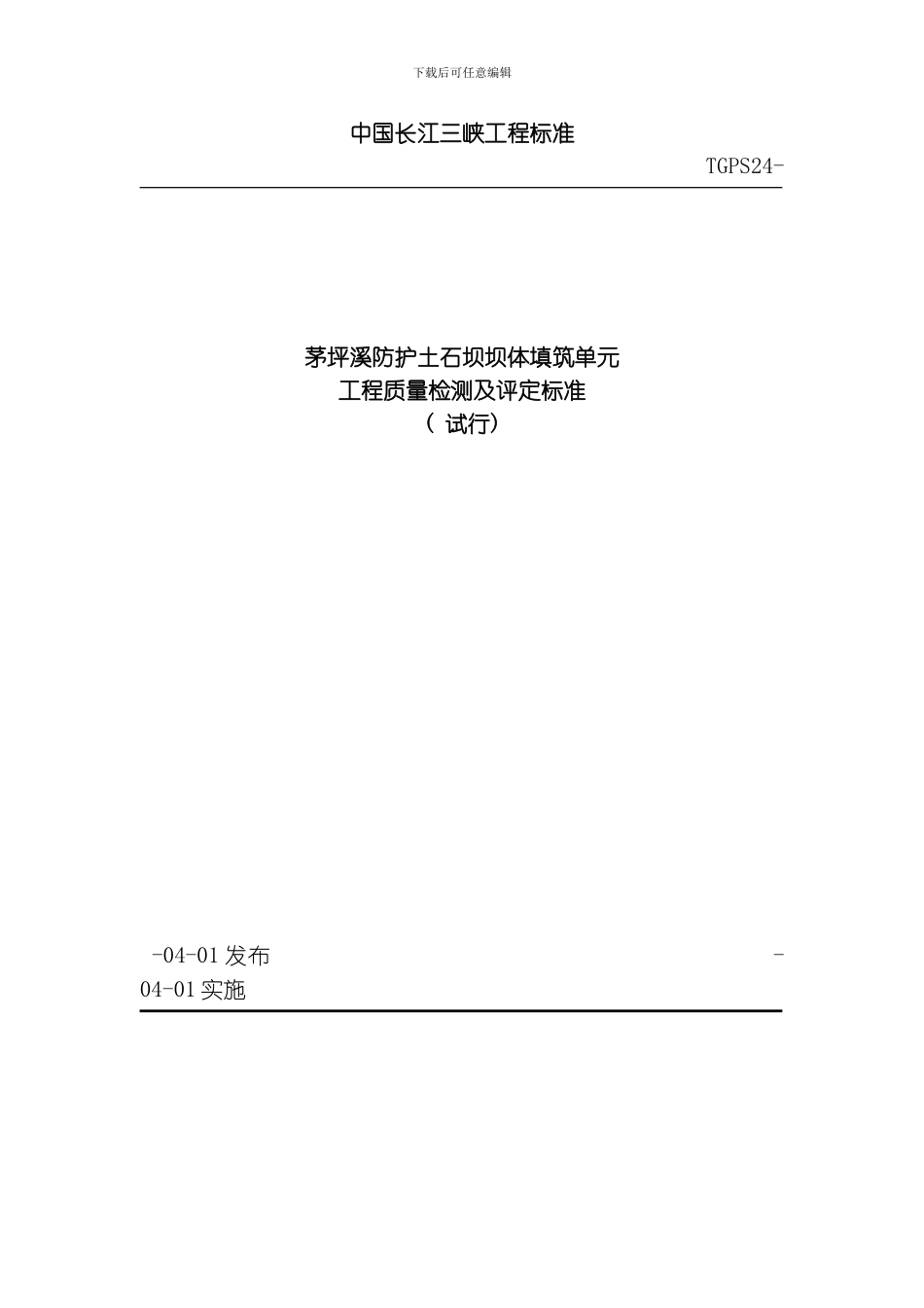 TGPS茅坪溪防护土石坝坝体填筑单元工程质量检测及评定标准模板_第1页