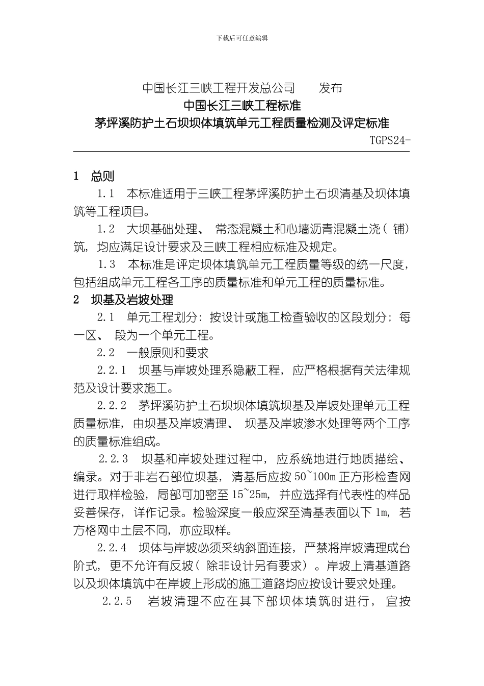 TGPS茅坪溪防护土石坝坝体填筑单元工程质量检测及评定标准模板_第2页