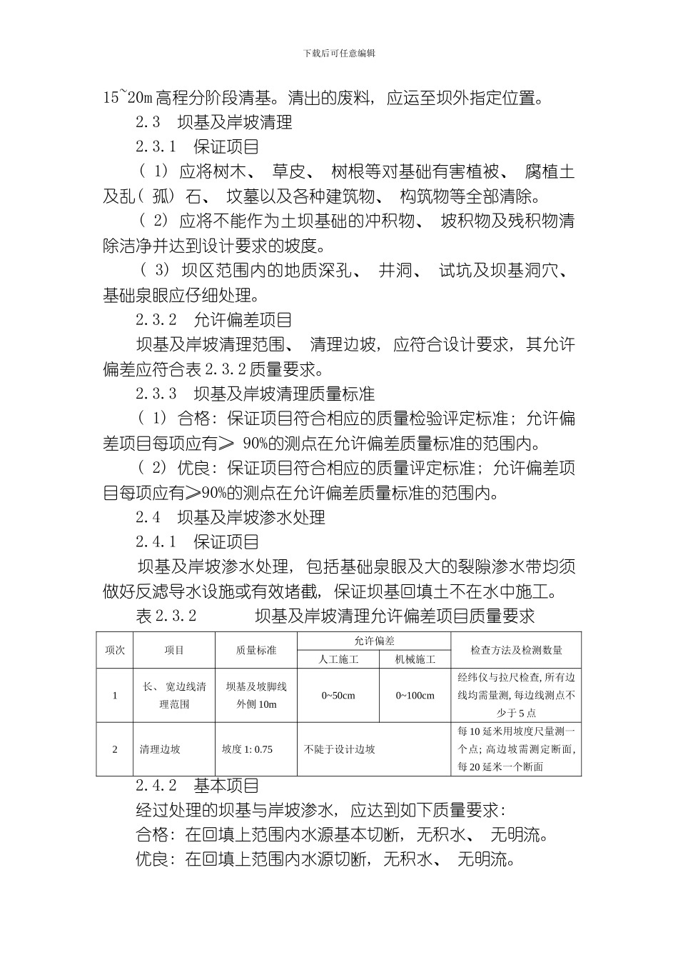 TGPS茅坪溪防护土石坝坝体填筑单元工程质量检测及评定标准模板_第3页