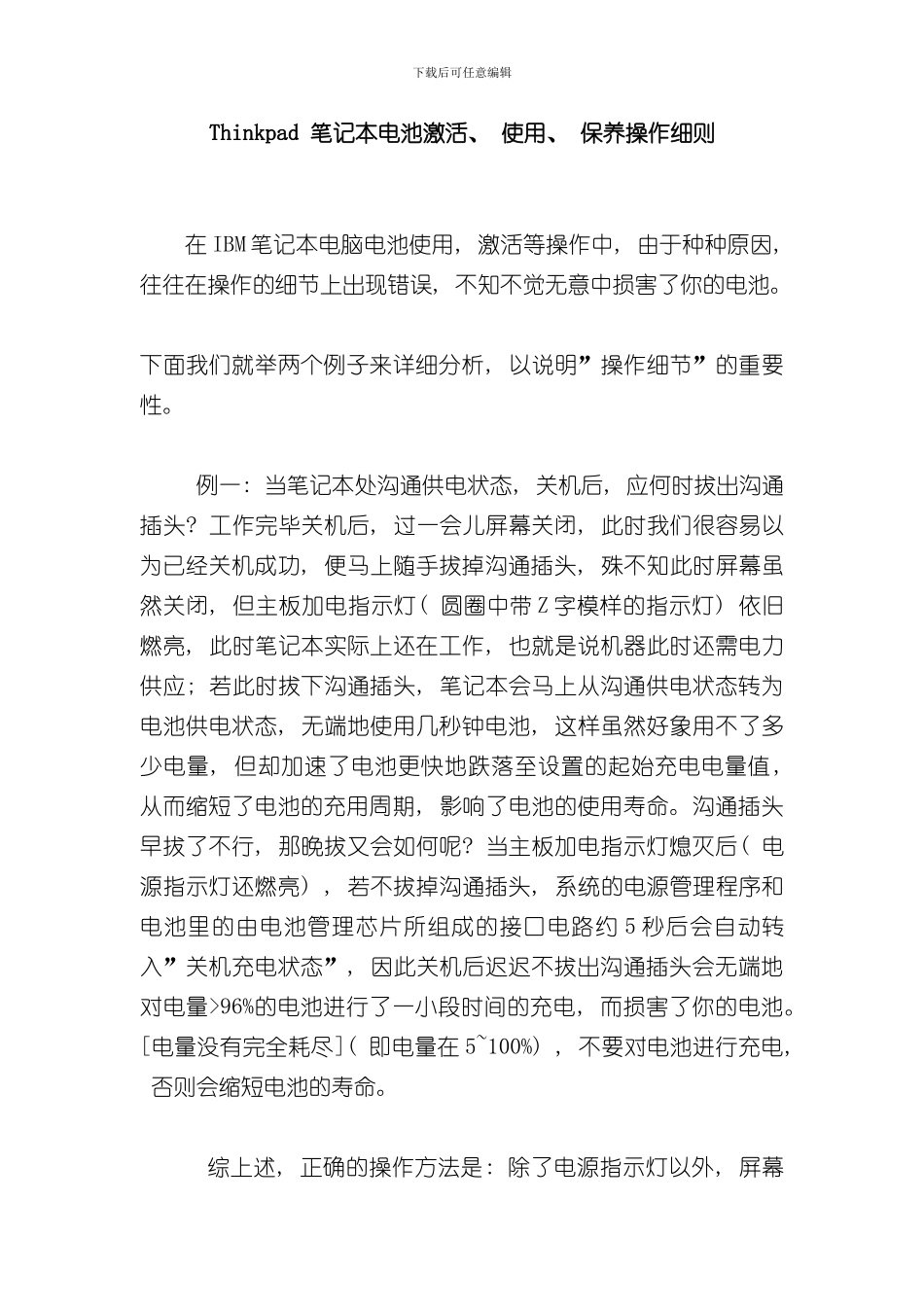 Thinkpad笔记本电池激活使用保养操作细则样本_第1页