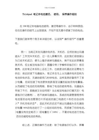 Thinkpad笔记本电池激活使用保养操作细则样本