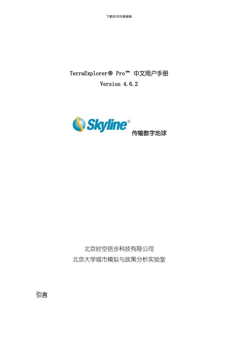 TerraExplorerSkylinePro中文用户手册样本_第1页