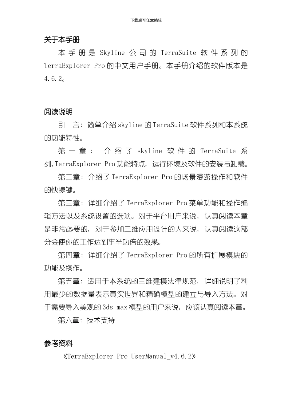 TerraExplorerSkylinePro中文用户手册样本_第2页