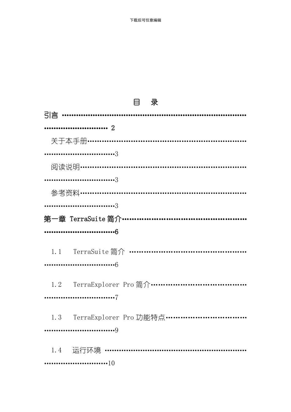 TerraExplorerSkylinePro中文用户手册样本_第3页