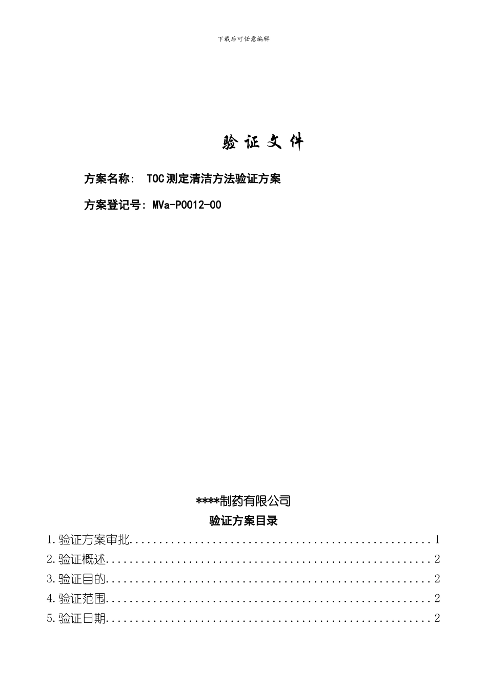 TOC测定清洁方法验证方案样本_第1页
