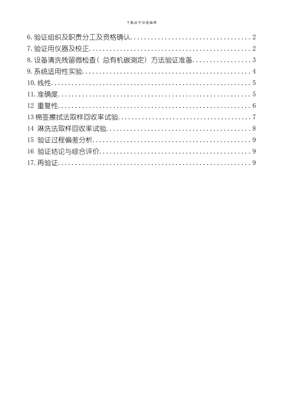 TOC测定清洁方法验证方案样本_第2页