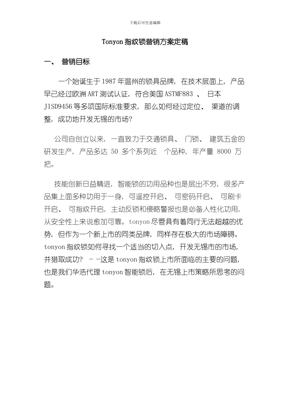 Tonyon指纹锁营销方案样本_第1页