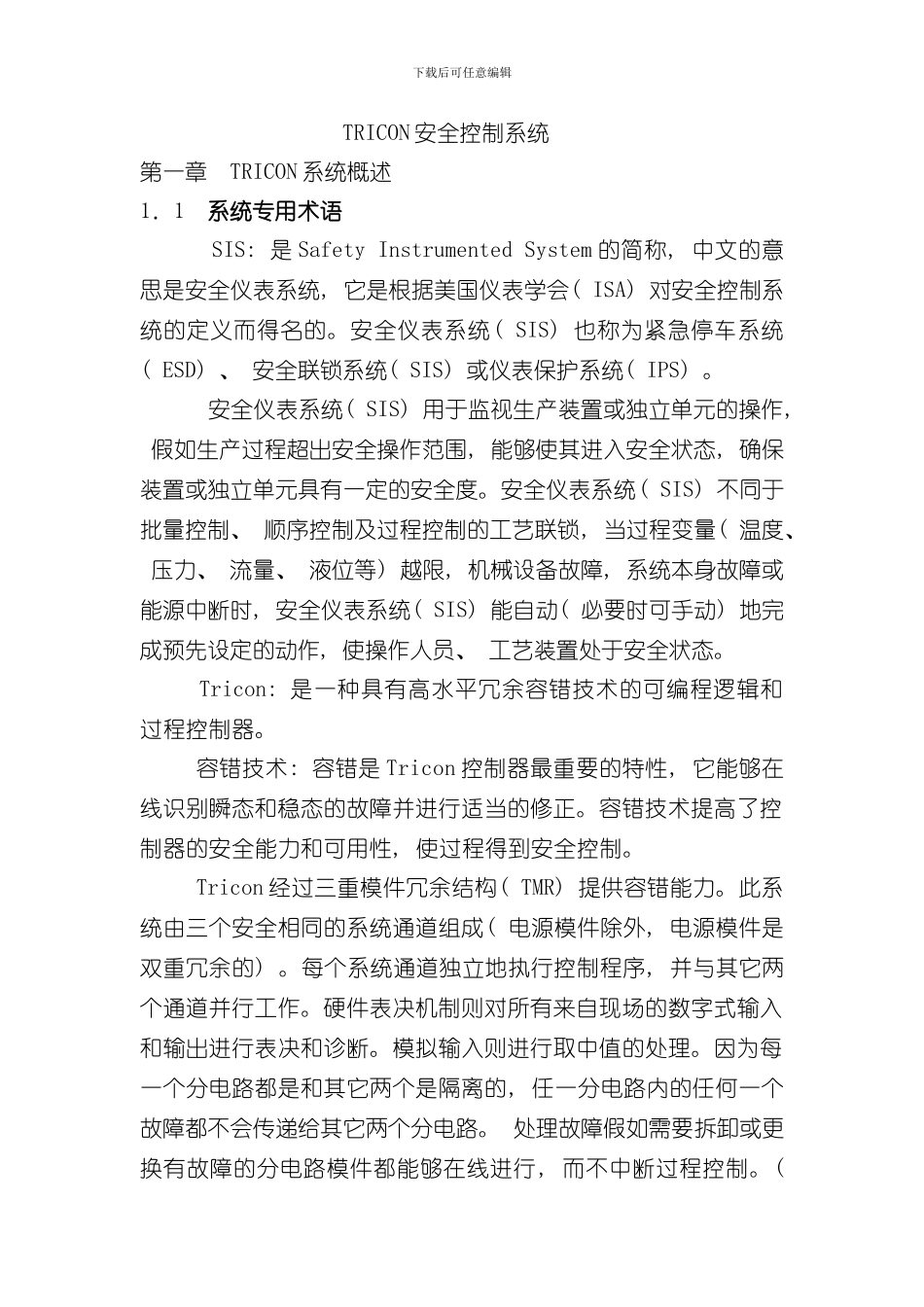 TRICON安全控制系统样本_第1页