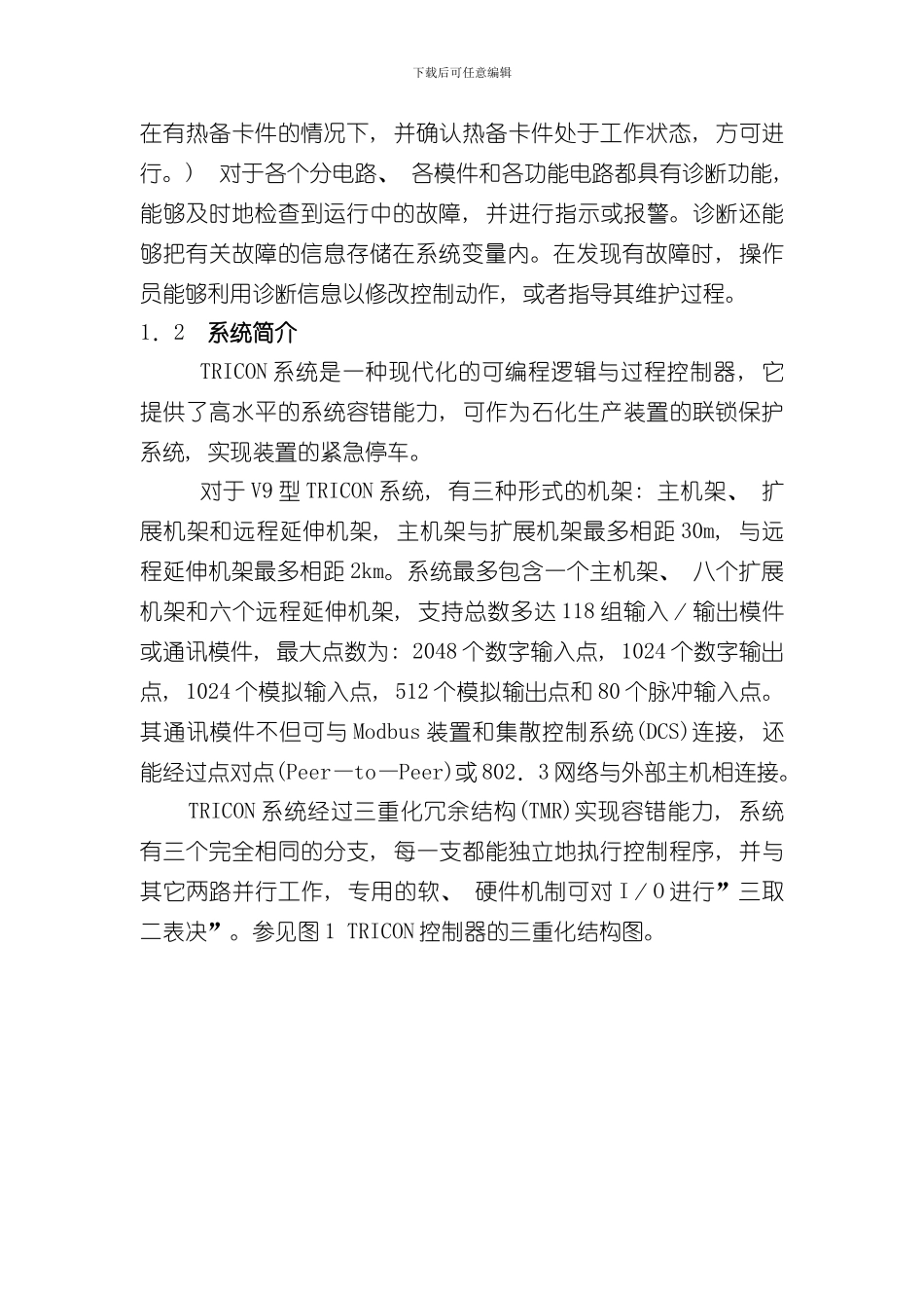 TRICON安全控制系统样本_第2页