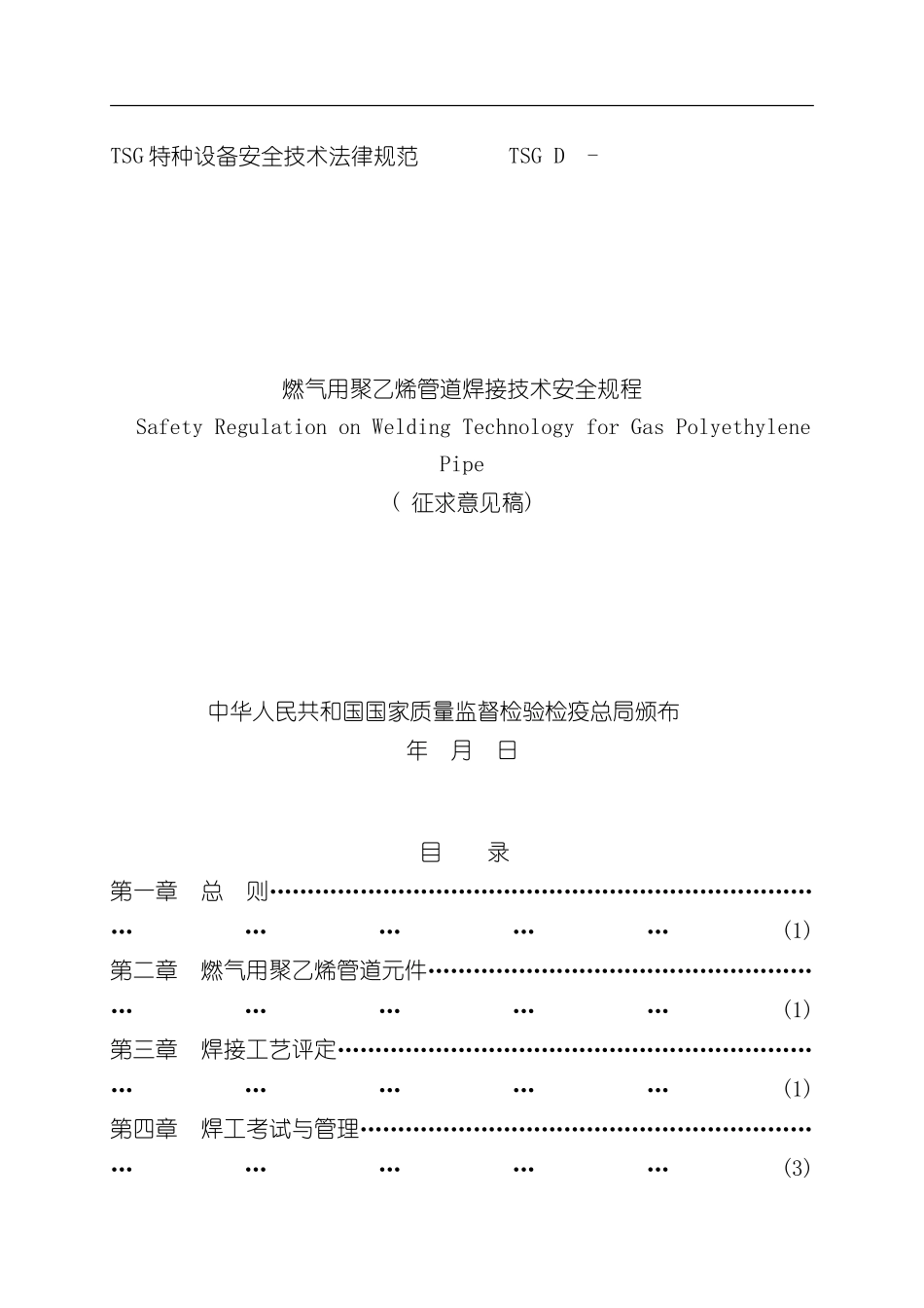 TSGD燃气用聚乙烯管道焊接技术安全规程样本_第1页