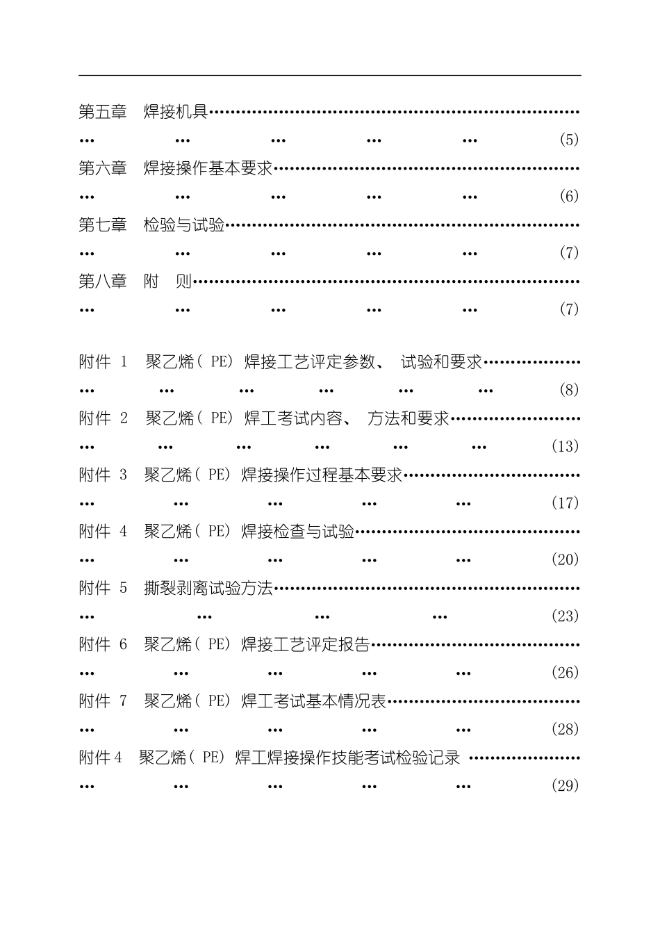 TSGD燃气用聚乙烯管道焊接技术安全规程样本_第2页