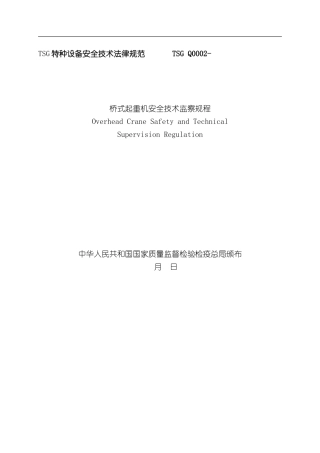 TSG特种设备安全技术规范TSGQ0002-样本