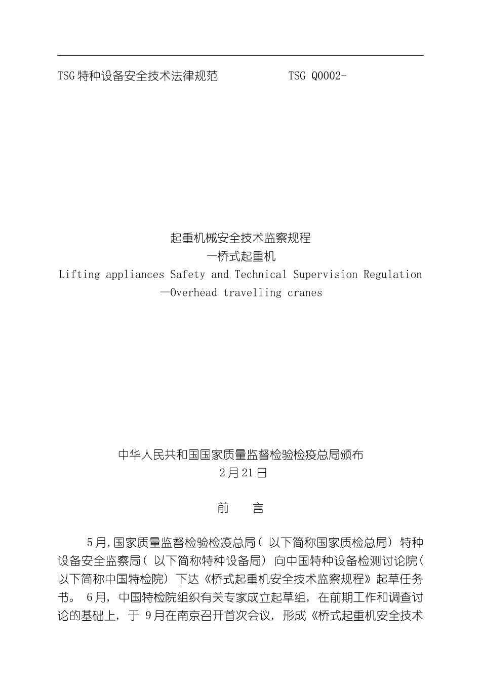 TSG特种设备安全技术规范模板_第1页