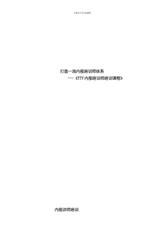 TTT培训TTT培训方案培训学员版样本