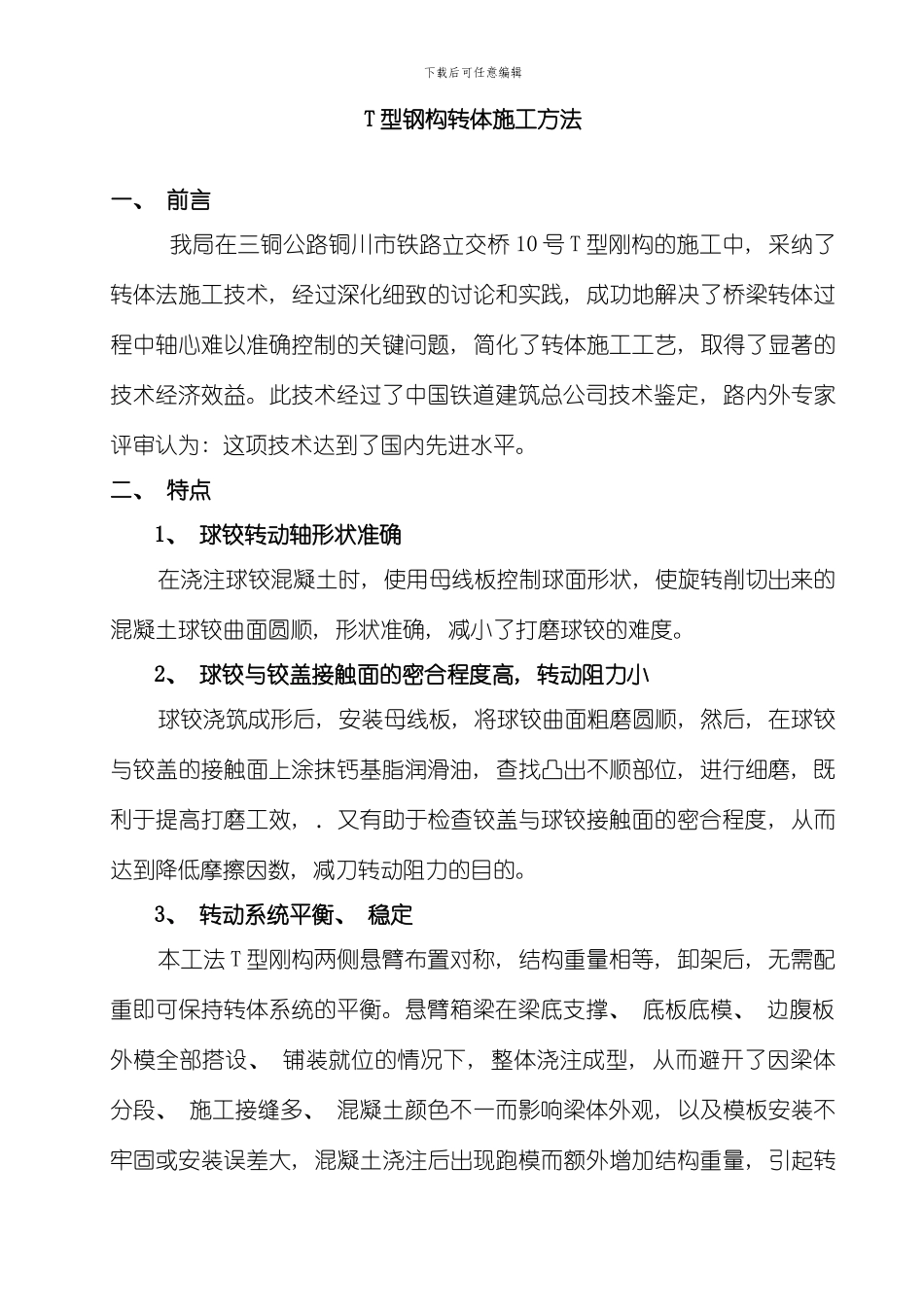 T型钢构转体施工方法模板_第1页