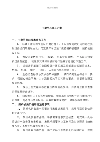 T梁吊装施工方案样本