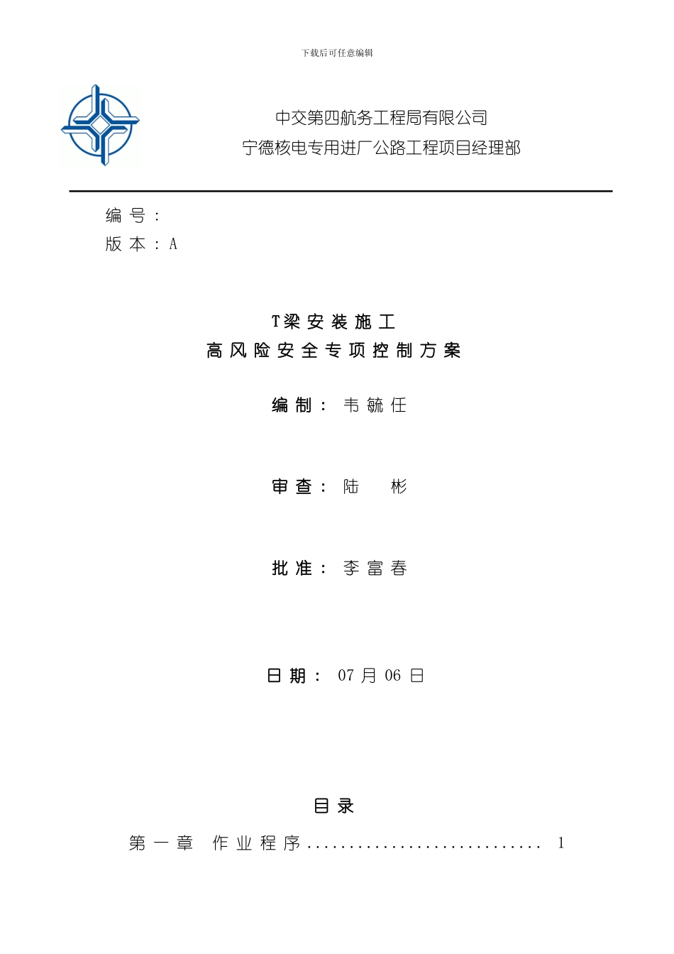 T梁安装施工高风险安全专项控制方案样本_第1页