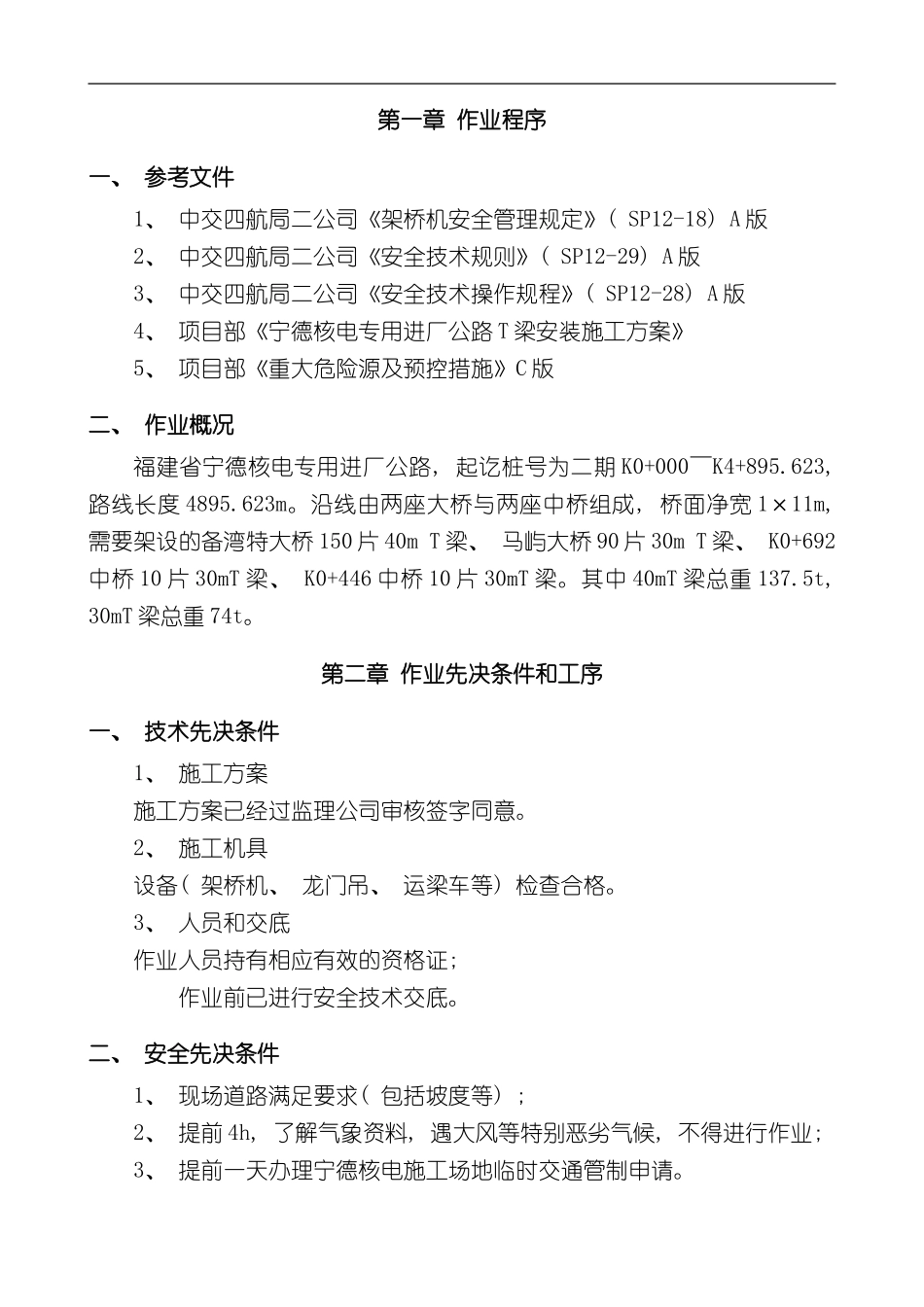 T梁安装施工高风险安全专项控制方案样本_第3页