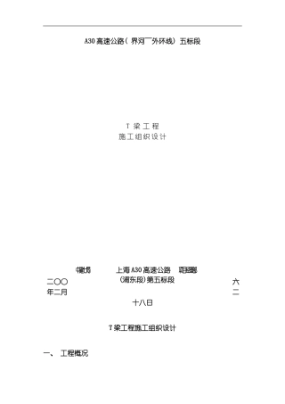 T梁施工组织设计模板