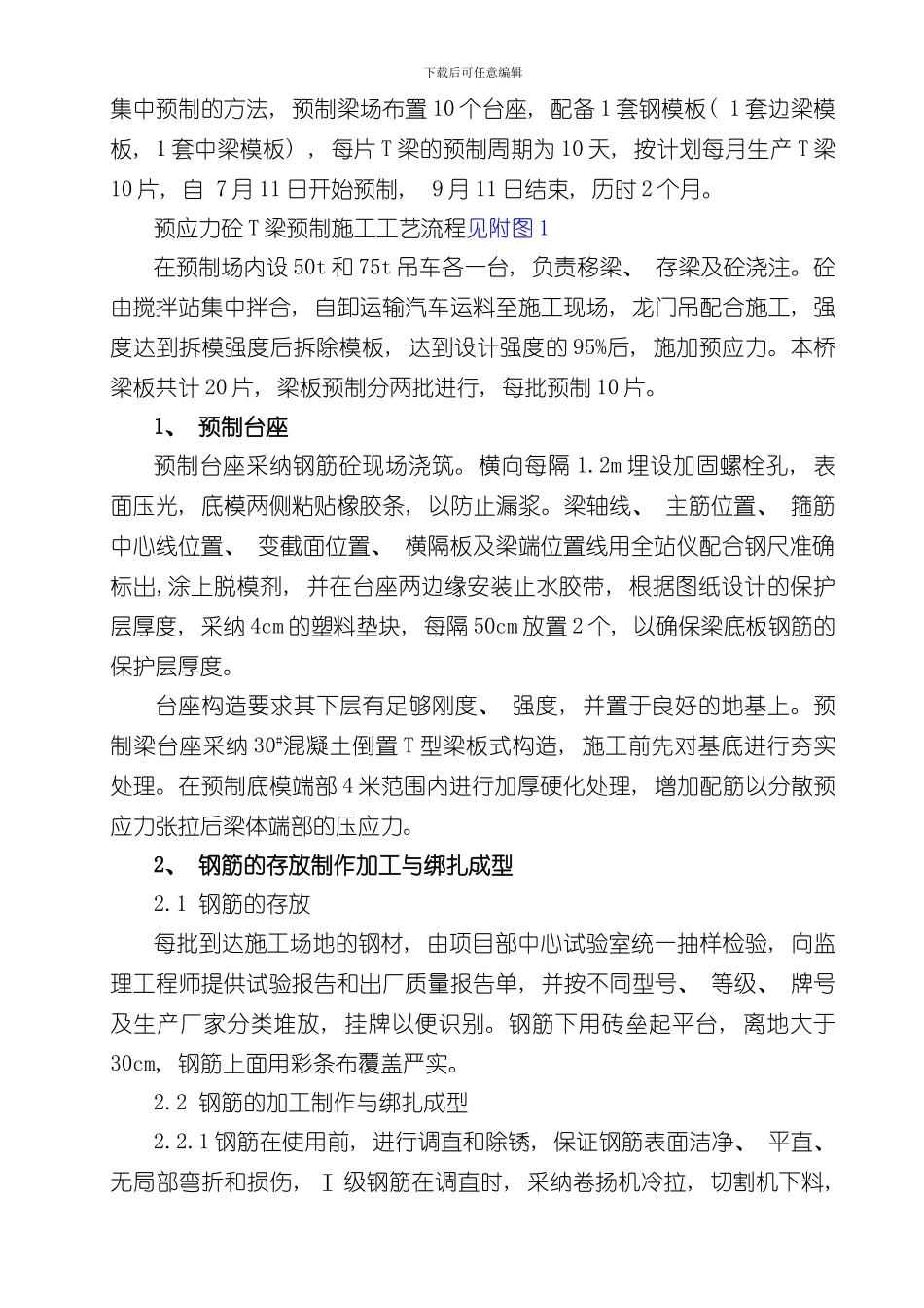 T梁预制施工方案样本_第3页