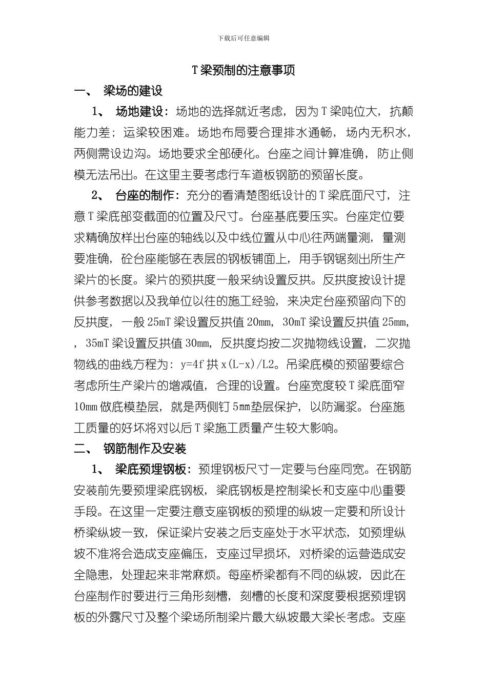 t梁预制的注意事项样本_第1页