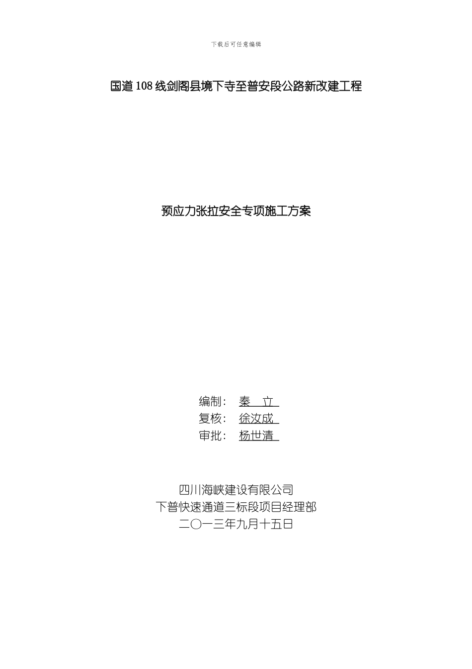 T梁预应力张拉安全专项施工方案模板_第1页