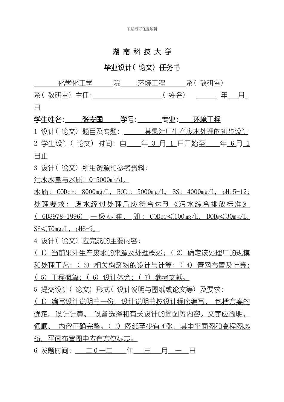 UASBSBR处理果汁废水设计说明书及图纸样本_第1页