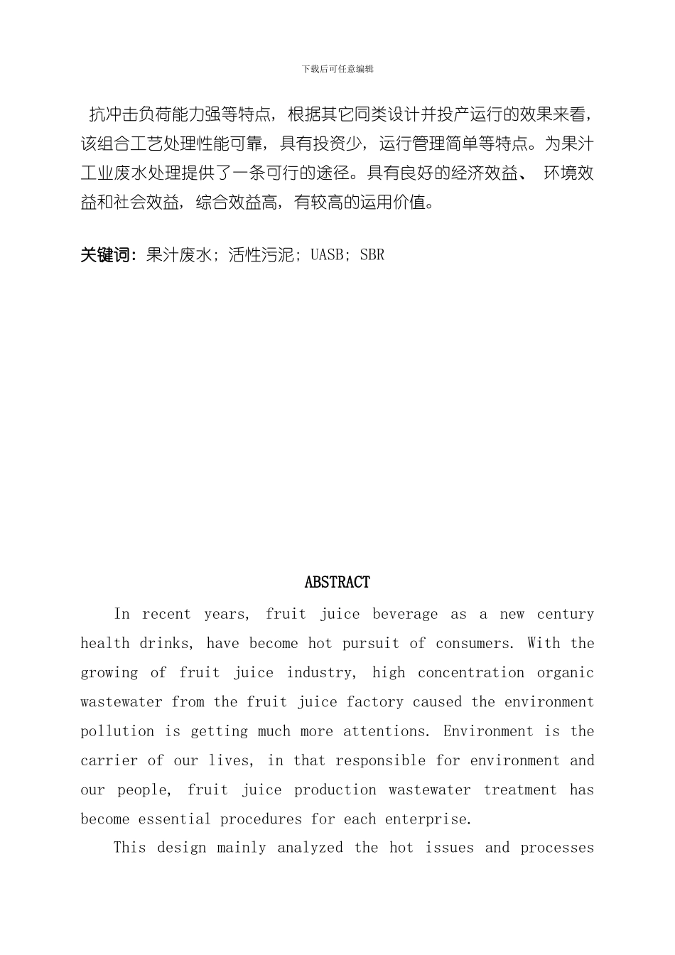 UASBSBR处理果汁废水设计说明书及图纸样本_第3页