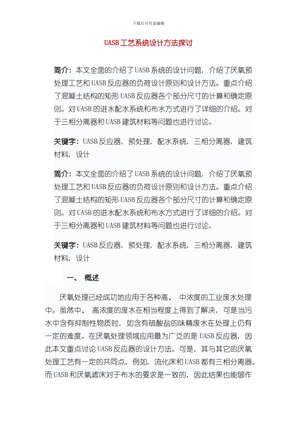 UASB工艺设计算样本_第1页