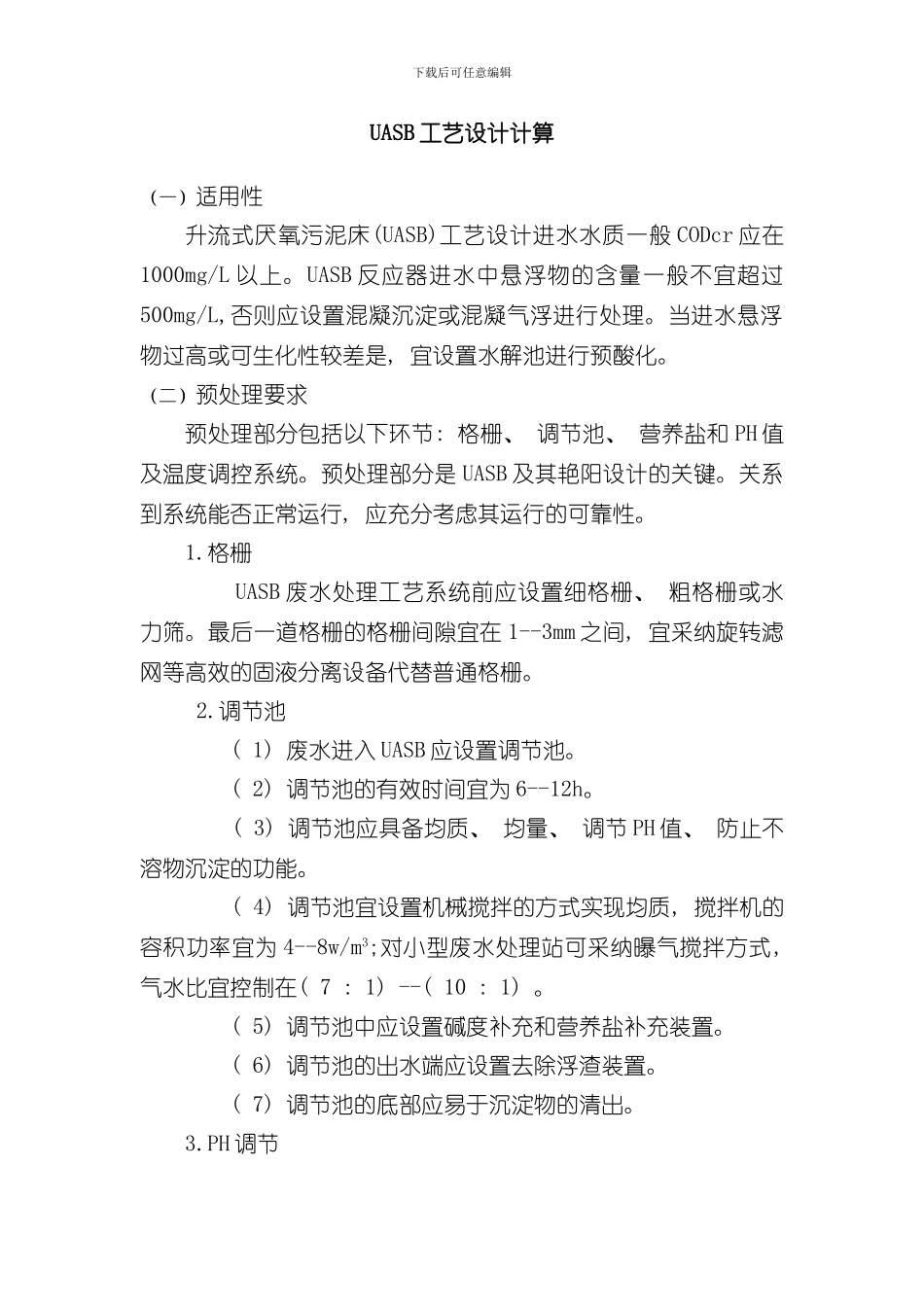 UASB工艺设计计算样本_第1页