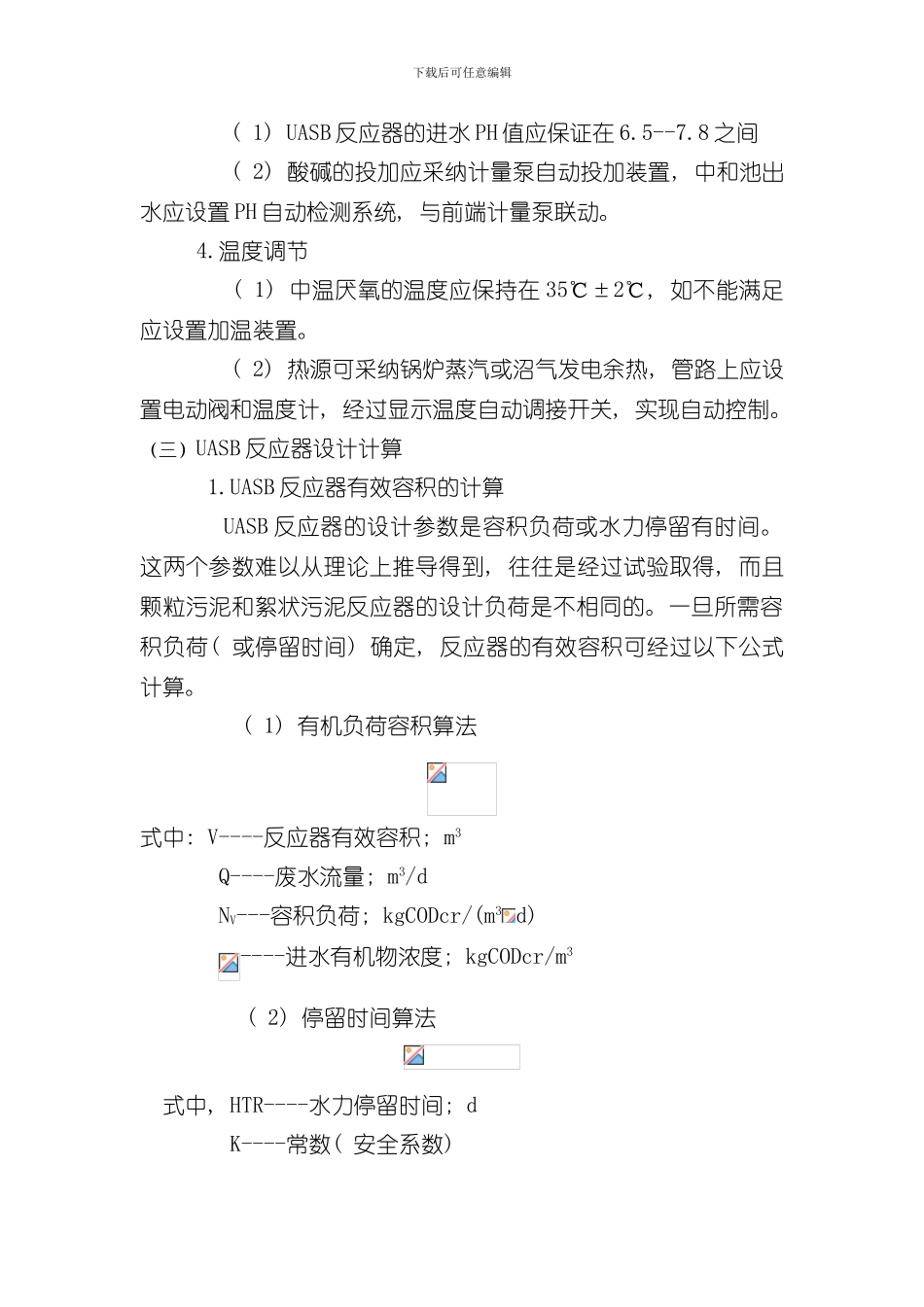 UASB工艺设计计算样本_第2页