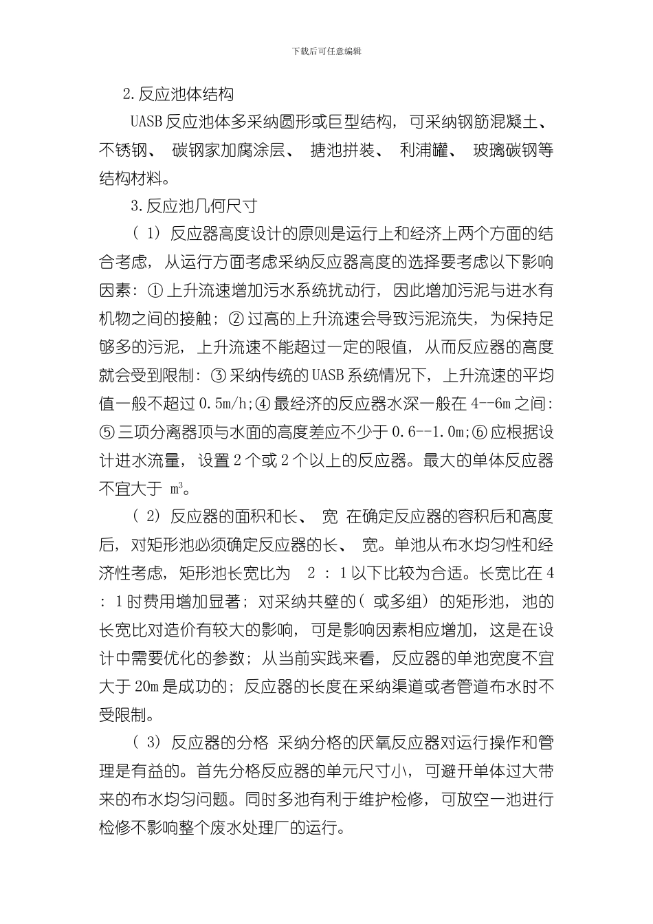 UASB工艺设计计算样本_第3页