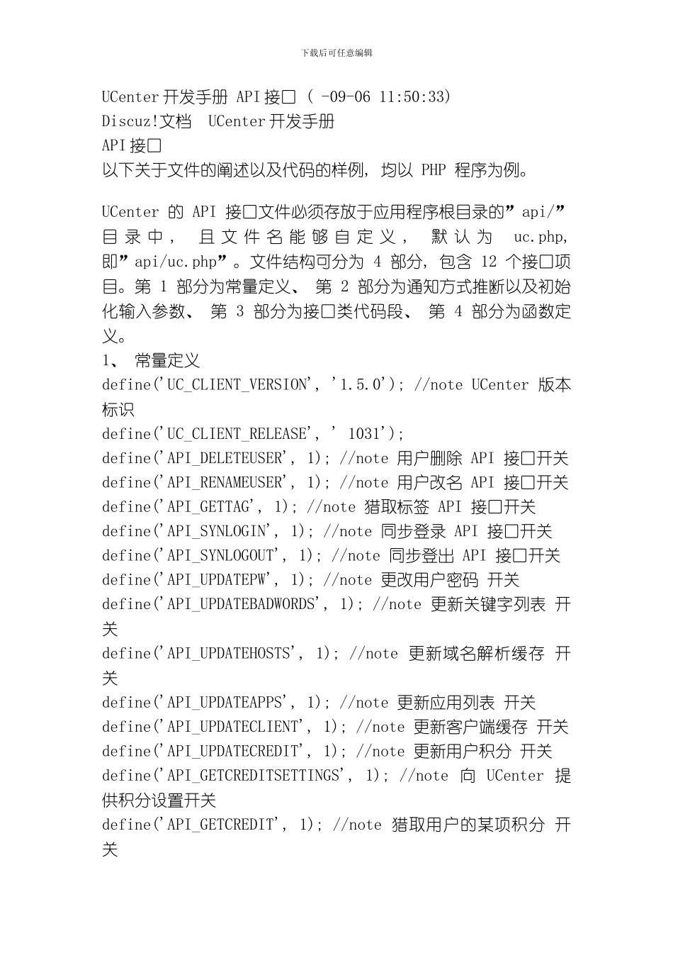 UCenter开发手册API接口模板_第1页