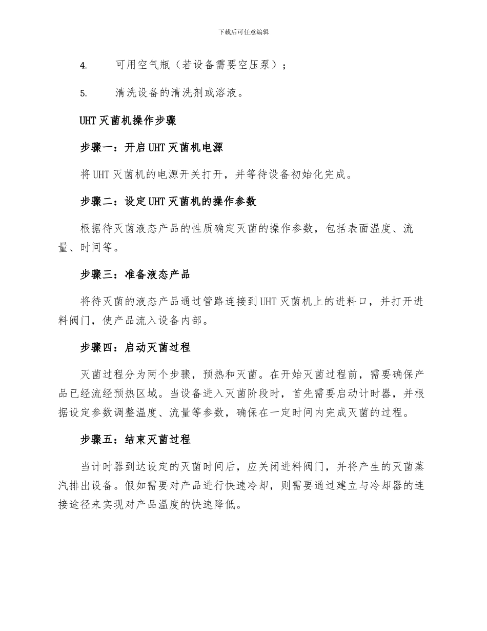 UHT灭菌机操作规程_第2页