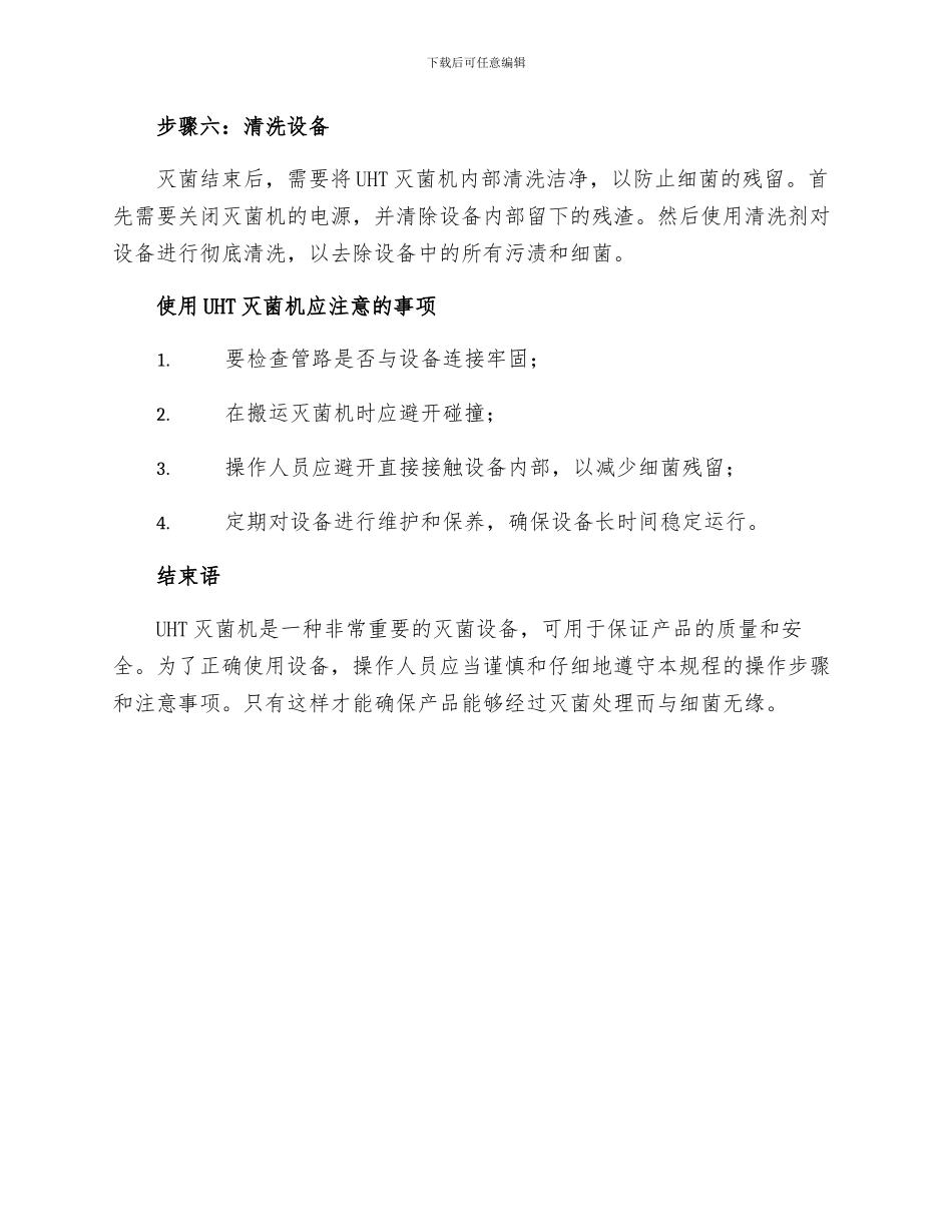 UHT灭菌机操作规程_第3页