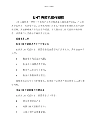 UHT灭菌机操作规程