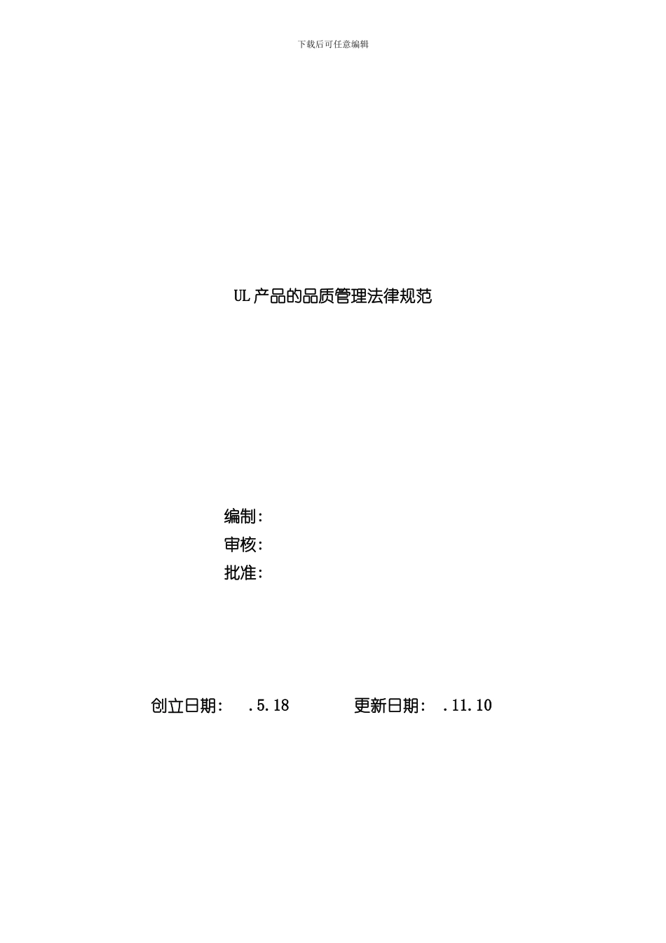 UL产品管理规范样本_第1页