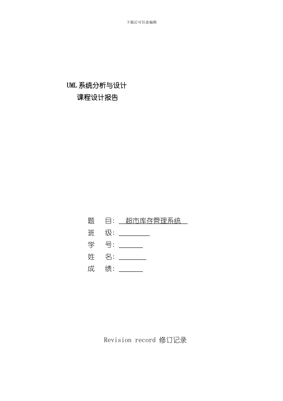 UML大作业超市库存管理系统样本_第1页
