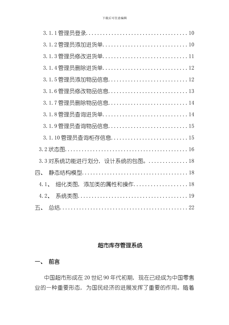 UML大作业超市库存管理系统样本_第3页
