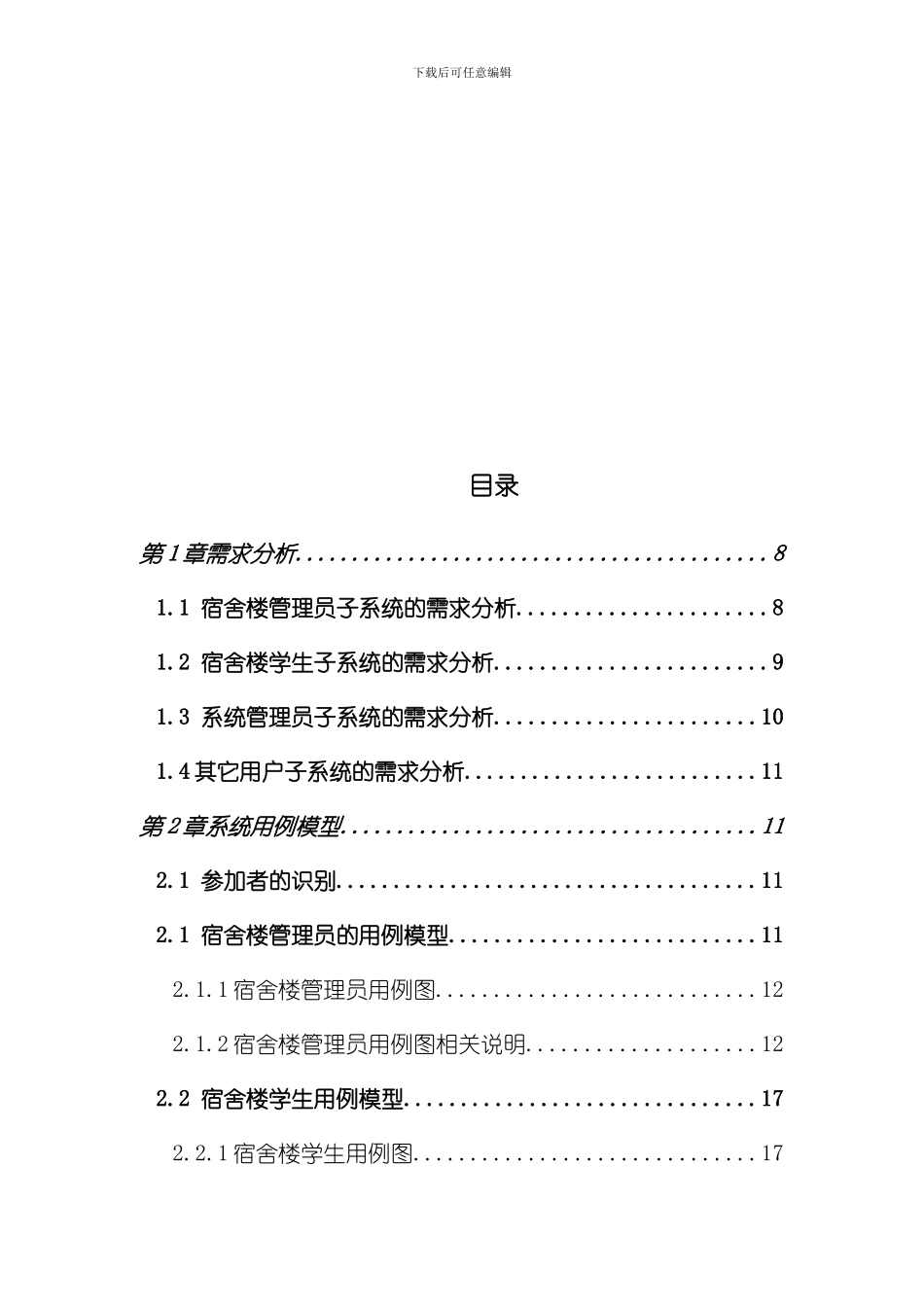 UML学生宿舍管理系统样本_第2页