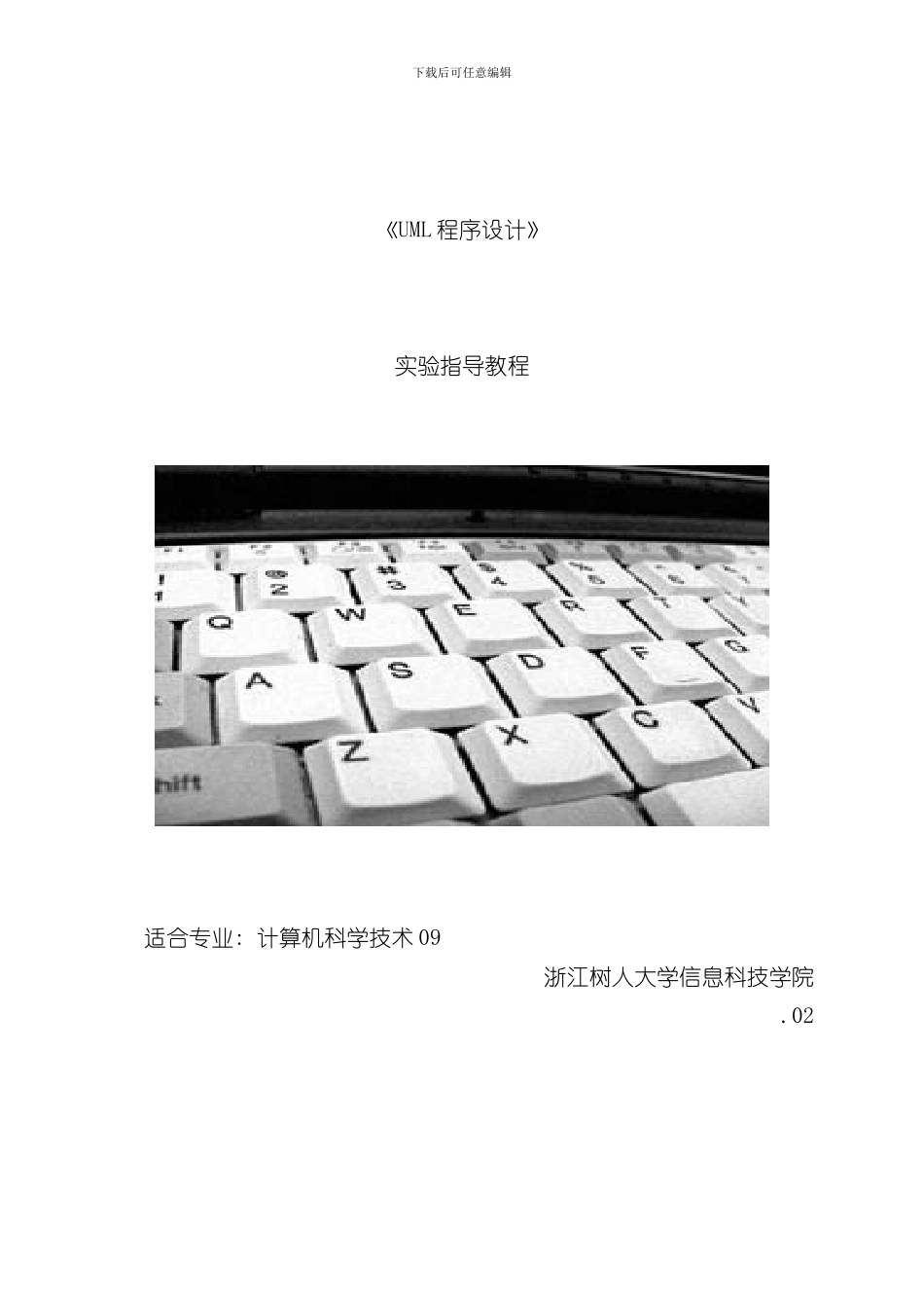 UML程序设计实验指导书样本_第1页