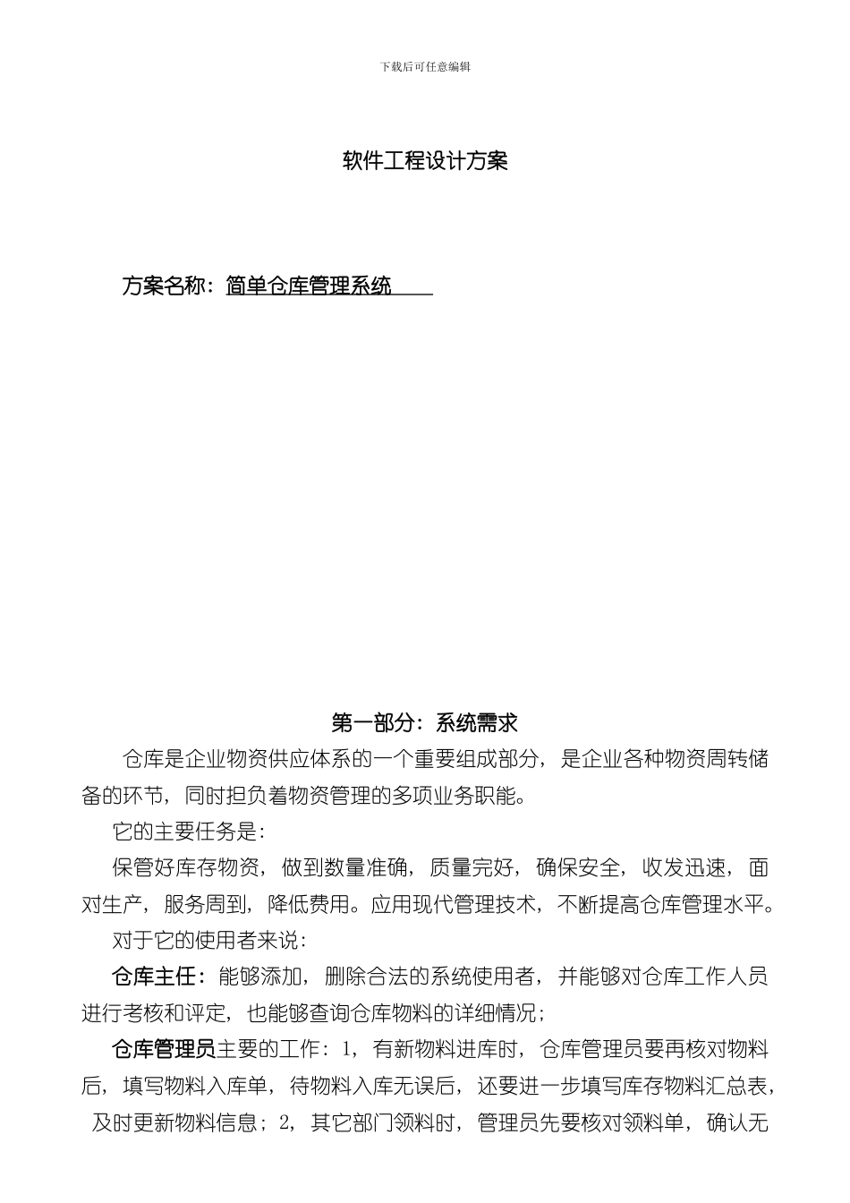 UML简单仓库管理系统样本_第1页