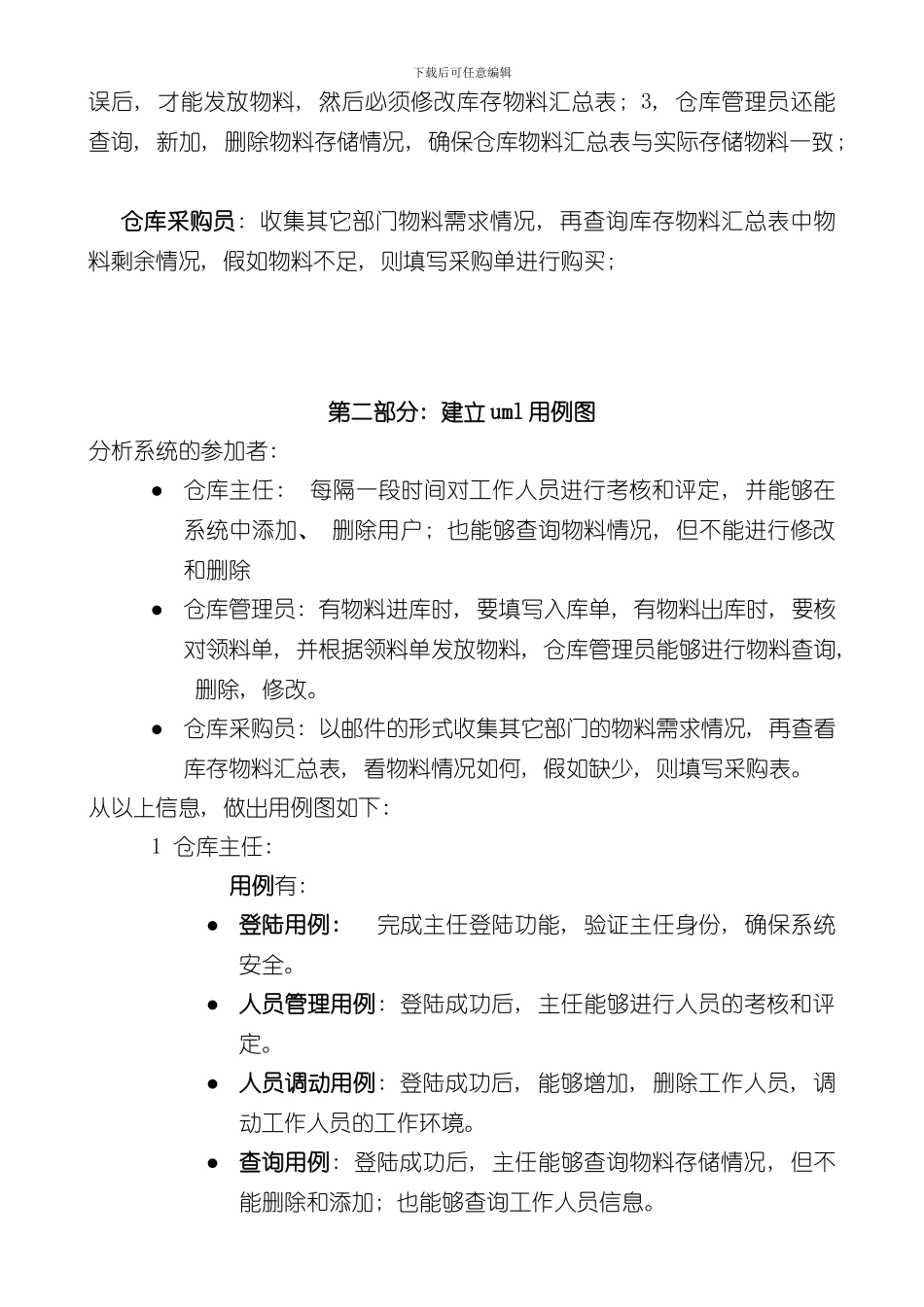 UML简单仓库管理系统样本_第2页