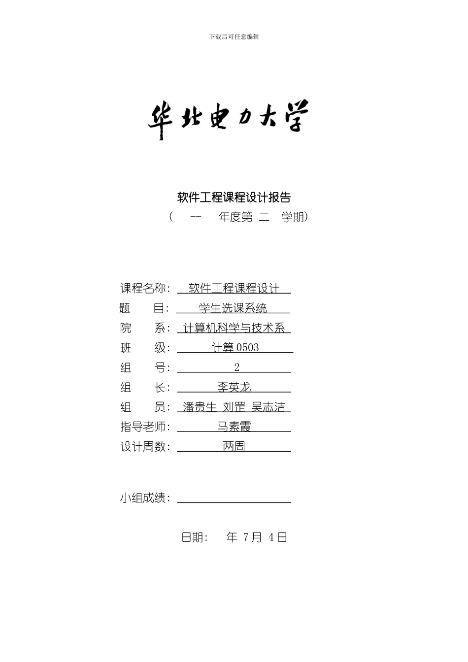 UML网上选课系统课程设计报告样本_第1页