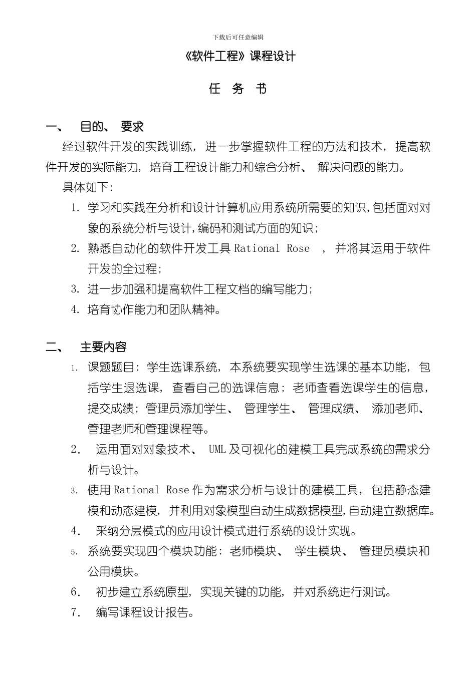 UML网上选课系统课程设计报告样本_第2页