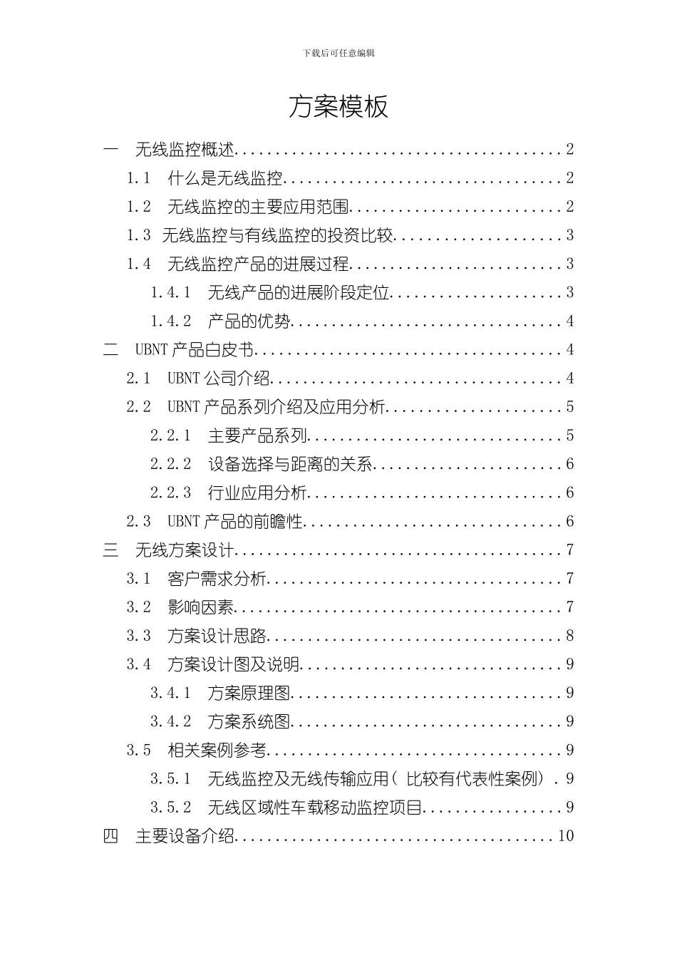 UNBT无线监控方案模板正式版样本_第1页