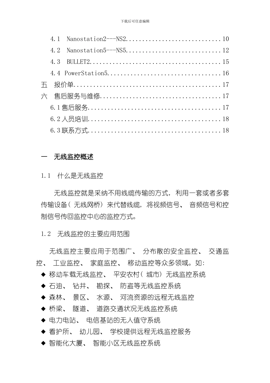 UNBT无线监控方案模板正式版样本_第2页