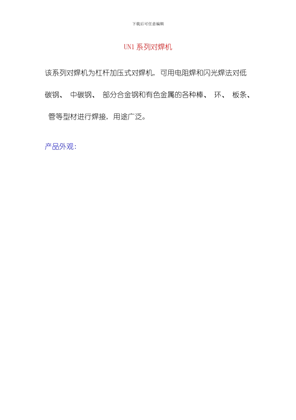 UN系列对焊机说明书模板_第1页